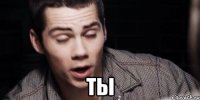  ты