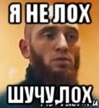 Я не лох Шучу,лох