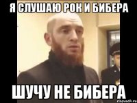 Я слушаю Рок и бибера Шучу не бибера