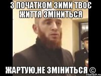 З початком зими твоє життя зміниться жартую,не зміниться ©