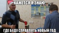 кажется я знаю, где буду справлять новый год