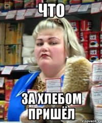 что за хлебом пришёл