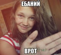 ебаний врот