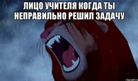 Лицо учителя когда ты неправильно решил задачу 