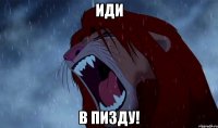 Иди в пизду!