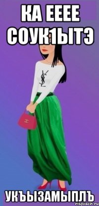Ка ееее соук1ытэ Укъызамыплъ