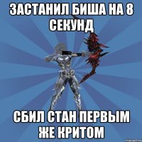 Застанил биша на 8 секунд Сбил стан первым же критом