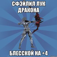 Сфэйлил лук дракона Блесской на +4