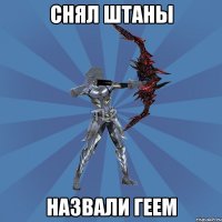 Снял штаны назвали геем