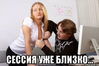  Сессия уже близко...