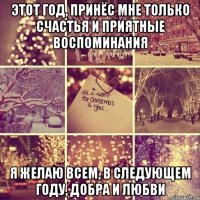 этот год, принёс мне только счастья и приятные воспоминания я желаю всем, в следующем году, добра и любви