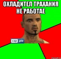 Охладител трахания не работае 