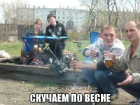 скучаем по весне