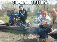 скучаем по весне 