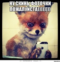ну скинь фоточки пожалуйста)))))))) 