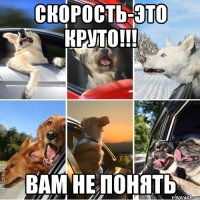 скорость-это круто!!! вам не понять