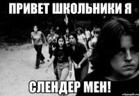 привет школьники я слендер мен!