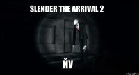 slender the arrival 2 йу