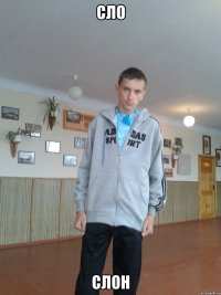 сло слон