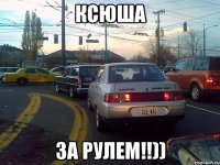 Ксюша за рулем!!))