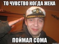 ТО ЧУВСТВО КОГДА ЖЕКА ПОЙМАЛ СОМА