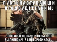 П у с т ь н а с т у п а ю щ и й г о д б у д е т т а к и м : - Поставьте лошадь! Что вы в неё вцепились?! - Я с ней сроднился...