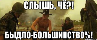 слышь, чё?! быдло-большинство%!