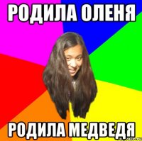 родила оленя родила медведя