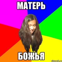 матерь божья