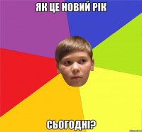 Як це Новий Рік сьогодні?