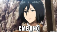  СМЕШНО
