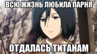 всю жизнь любила парня отдалась титанам
