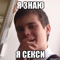 я знаю я секси