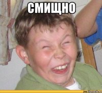Смищно 