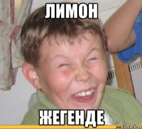Лимон Жегенде