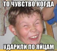 то чувство когда ударили по яйцам