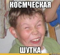 космческая шутка
