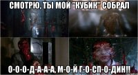 смотрю, ты мой "кубик" собрал о-о-о-д-а-а-а, м-о-й г-о-сп-о-дин!!