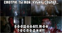 смотрю, ты мой "кубик" собрал... о-о-о!д-а-а-а!!!, м-о-й г-о-с-п-о-д-и-н!!!