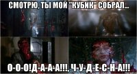смотрю, ты мой "кубик" собрал... о-о-о!д-а-а-а!!!, ч-у-д-е-с-н-а!!!