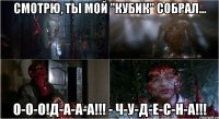 смотрю, ты мой "кубик" собрал... о-о-о!д-а-а-а!!! - ч-у-д-е-с-н-а!!!
