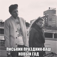  писькин праздник ваш новый год
