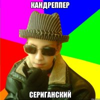 КАНДРЕППЕР СЕРИГАНСКИЙ