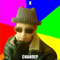 Я СНАЙПЕР