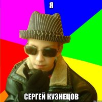 Я СЕРГЕЙ КУЗНЕЦОВ