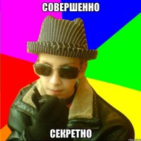 СОВЕРШЕННО СЕКРЕТНО