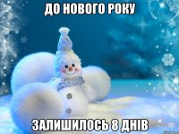 До Нового Року залишилось 8 днів