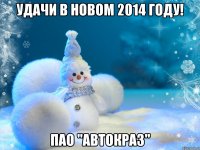 Удачи в Новом 2014 году! ПАО "АвтоКрАЗ"