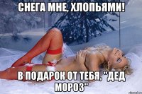 снега мне, хлопьями! в подарок от тебя, "дед мороз"