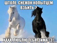 штоле, снежок копытцем взбить ? хаха, люблю тебя, зима>3!